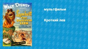Кроткий лев (мультфильм, 1952)