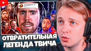 СТИНТ СМОТРИТ: ОТВРАТИТЕЛЬНАЯ ЛЕГЕНДА ТВИЧА! | История Asmongold TV