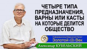 Четыре типа предназначения, варны или касты на которые делится общество