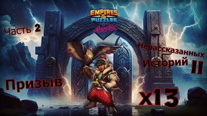 Призыв х13 Нерассказанных историй II ➤  Часть 2 ➤ Открыта ли калитка до сих пор?➤#empiresandpazzles