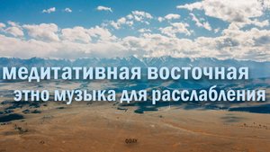 Восточная этно-музыка для медитации и релаксации - Целебная эфирная эмбиент-музыка от QDAY (HD)