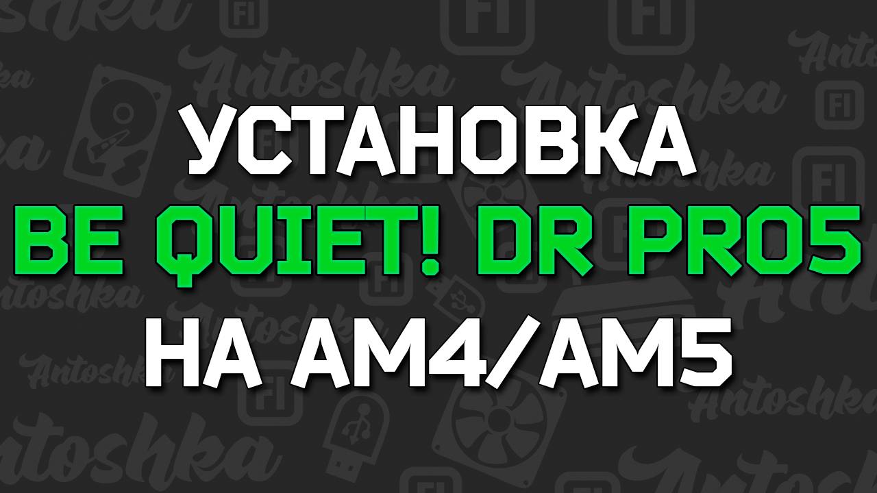 Как установить охлаждение Be Quiet! Dark Rock Pro 5 на сокет AM4/AM5 смотреть онлайн