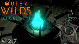 Грёзы о далёком мире - #25 - Outer Wilds