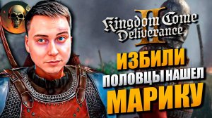 Kingdom Come Deliverance 2 ➤ В ПОИСКАХ МАРИКИ ➤ Русская Озвучка ИИ ➤ №4