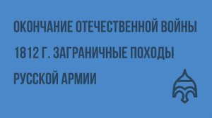 Окончание Отечественной войны 1812 г. Заграничные походы русской армии. Венский конгресс. Видеоурок