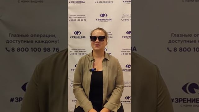 Отзыв о лазерной коррекции зрения в клинике "Зрение Нева", 88001009876