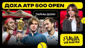 Doha ATP 500 | Инновации в теннисе | Доха - город будущего | Рыночные отношения | Даша на кортах