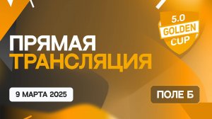 Golden Cup 5.0, поле Б 09.03.2025