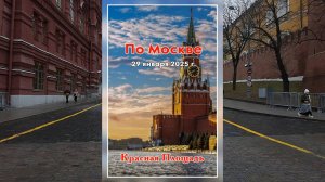 Красная Площадь 2025.01.29 Red Square