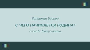 М. Бернес — С чего начинается Родина?