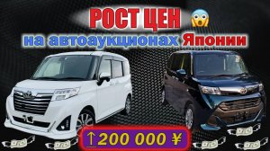Покупаем Toyota ROOMY или Toyota TANK под заказ! Что с ценами? Сводка с аукционов Японии