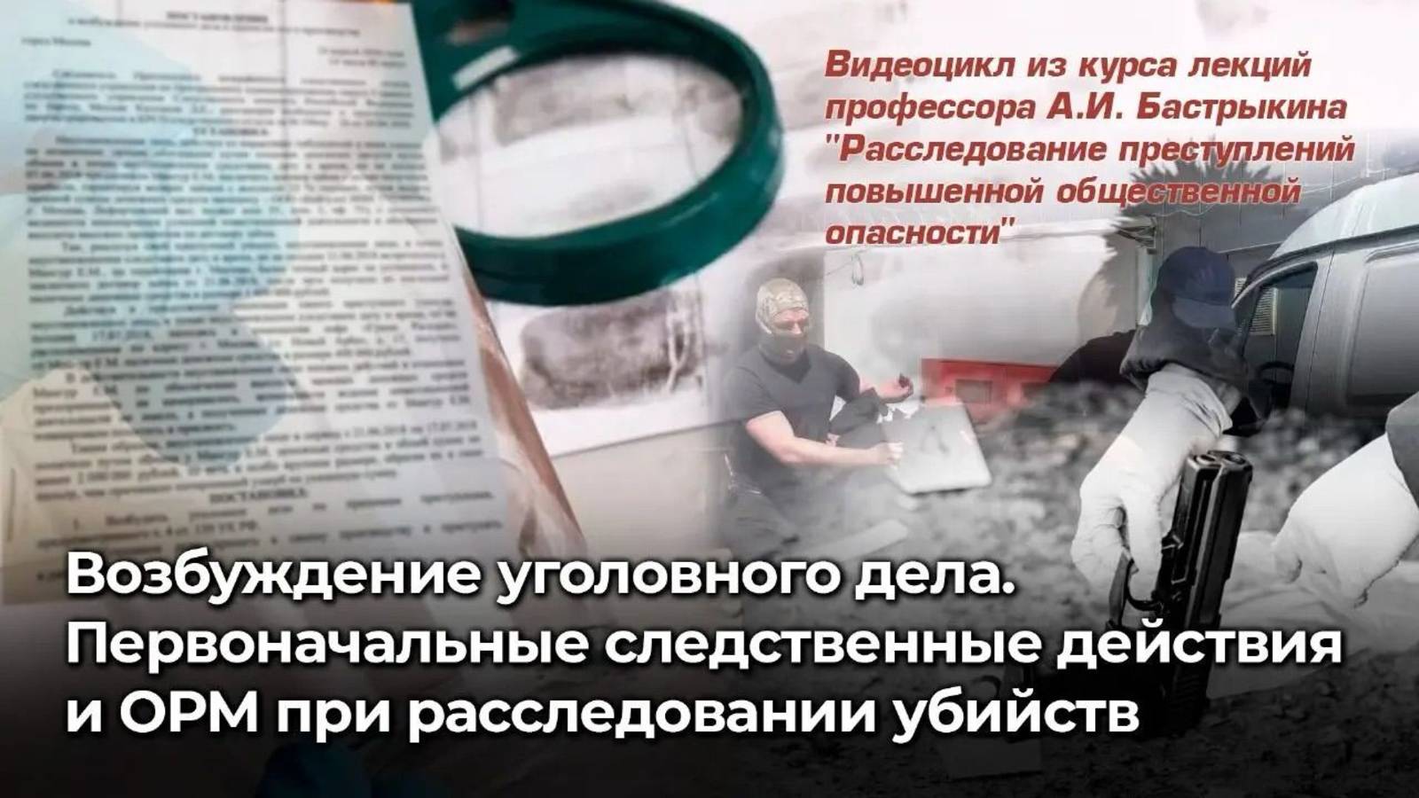 Возбуждение уголовного дела. Первоначальные следственные действия и ОРМ при расследовании убийств