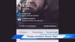 Тимур дикий чётко сказал что акула грузинский блидина