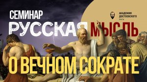 О вечно актуальном Сократе