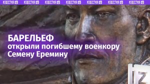 Барельеф погибшему военному корреспонденту «Известий» Семену Еремину открыли в здании редакции