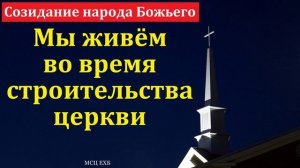 Время строить # Ф. Далин МСЦ ЕХБ