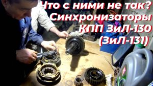 Ремонт,кпп зил 130. Синхронизатор зил 130. Снял, вал кпп зил 130. Синхронизатор зил. Кпп зил 131,зил