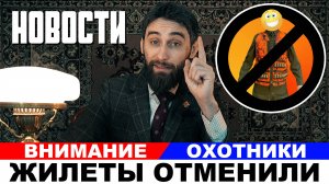 Охотники внимание! Жилеты отменили!