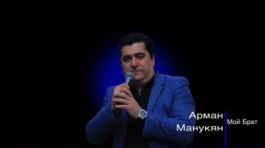 Arman Manukyan-Мой Брат(Arkadi Dumikyan cover)