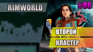 86 Второй кластер // Прохождение Rimworld 1.5 Anomaly // Седьмой сезон