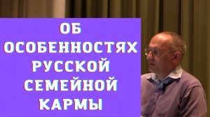 Олег Торсунов - Об особенностях русской семейной кармы