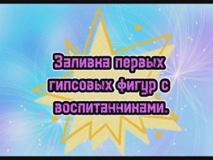 Изготовление первых гипсовых фигур с воспитанниками.