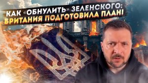 Грязные тайны и «грехи» Зеленского наконец «заметили»! Запад готов «слить» диктатора!