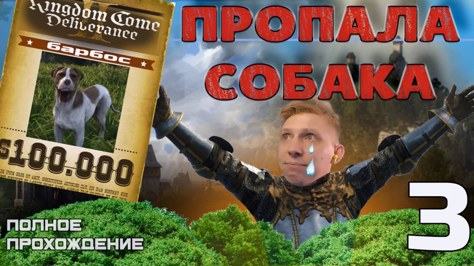 ПОИСКИ БАРБОСА\\ Kingdom Come: Deliverance 2 ПРОХОЖДЕНИЕ\\ KIRAGORN PRODUCTION