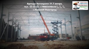Аренда Автокрана 21.7 метра. г.Нижний Новгород 2023 года