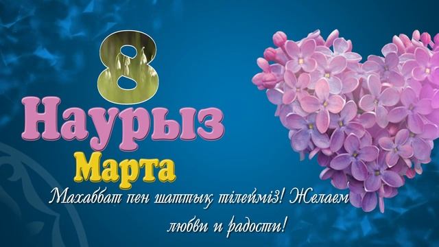 футаж . Заставка . 8 наурыз смотреть онлайн