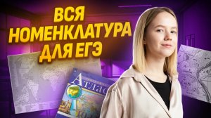 Учим всю номенклатуру к ЕГЭ | Атласы и контурные карты | География ЕГЭ 2025