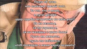 Третий тост