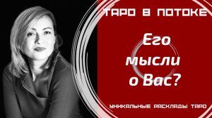 Его мысли о Вас сегодня?