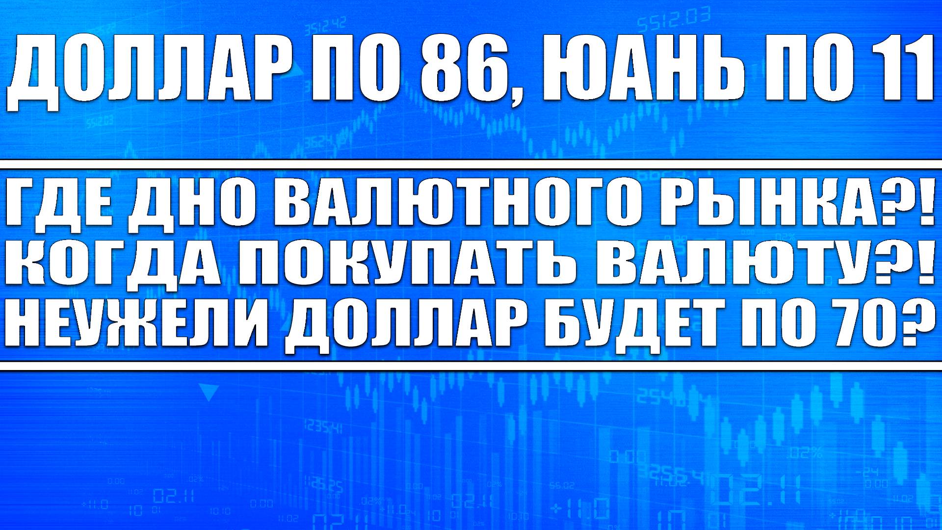 ДОЛЛАР ПО 86! ИДЁТ К 70? ГДЕ ДНО? ЭКОНОМИКА РОССИИ ТРЕЩИТ ПО ШВАМ! КОГДА ПОКУПАТЬ ВАЛЮТУ?