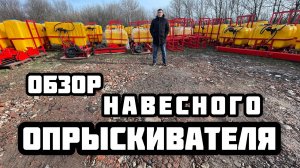 Обзор Навесного опрыскивателя под трактор МТЗ 82 !Усиленные крылья и гарантия 2 года!
