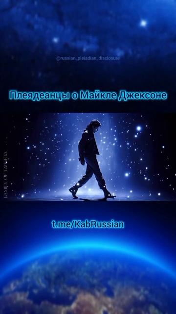 Плеядианцы о Майкле Джексоне
