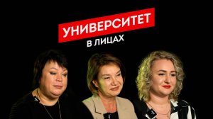 Университет в лицах - ПУ