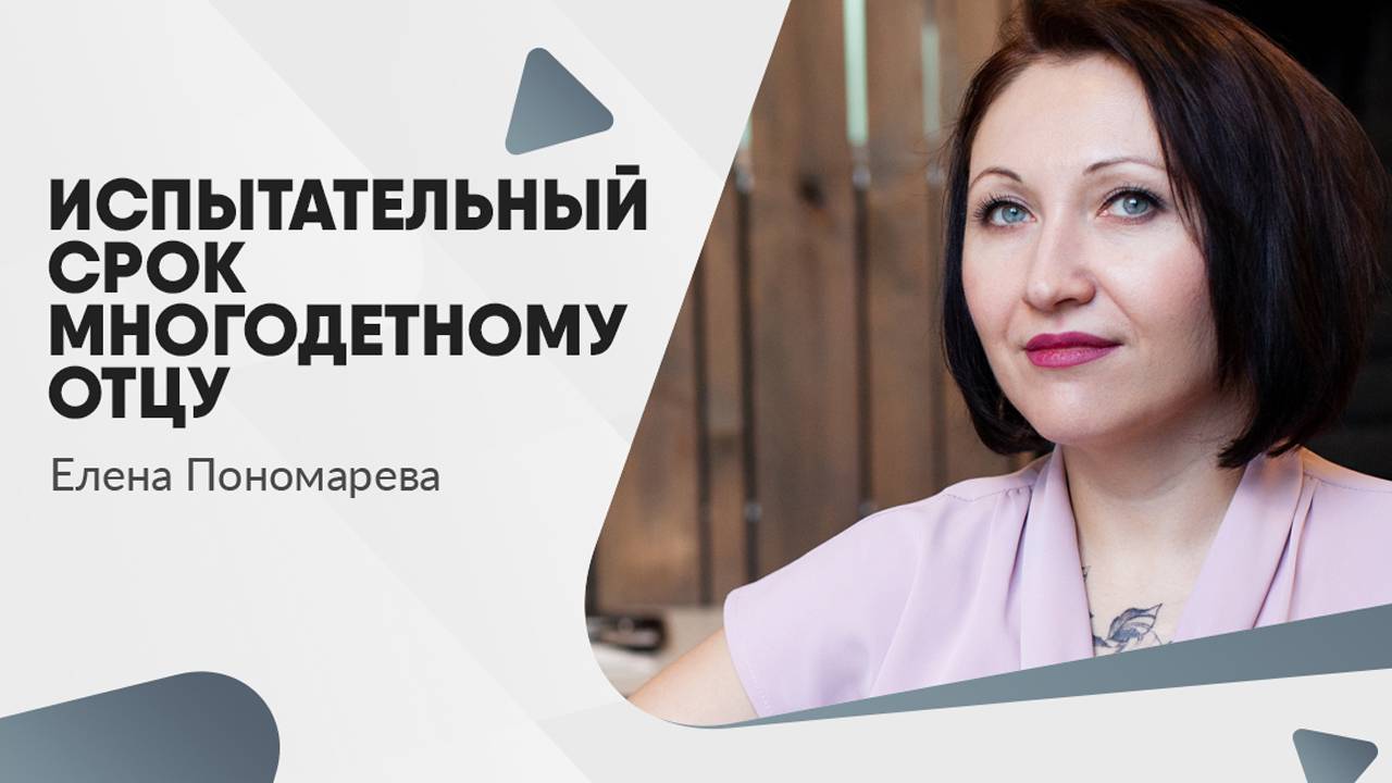 Испытательный срок многодетному отцу - Елена Пономарева