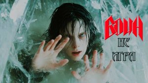 ВОИН -Не игра (Видео)