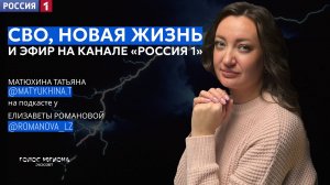 ТАТЬЯНА МАТЮХИНА: про СВО, эфир с Андреем Малаховым, «поддержку» близких и своё великое творчество