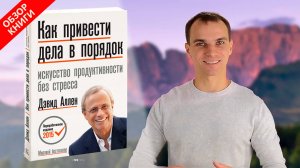 Система GTD | Обзор книги КАК ПРИВЕСТИ ДЕЛА В ПОРЯДОК | Дэвид Аллен GTD