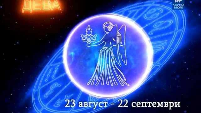 ТВ "Черно море" - Хороскоп за 09.11.2016 г.