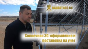 Оформление и постановка на учет солнечной электростанции | Москва
