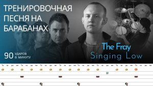 The Fray - Singing Low / 90 bpm / Тренировочная песня для барабанов