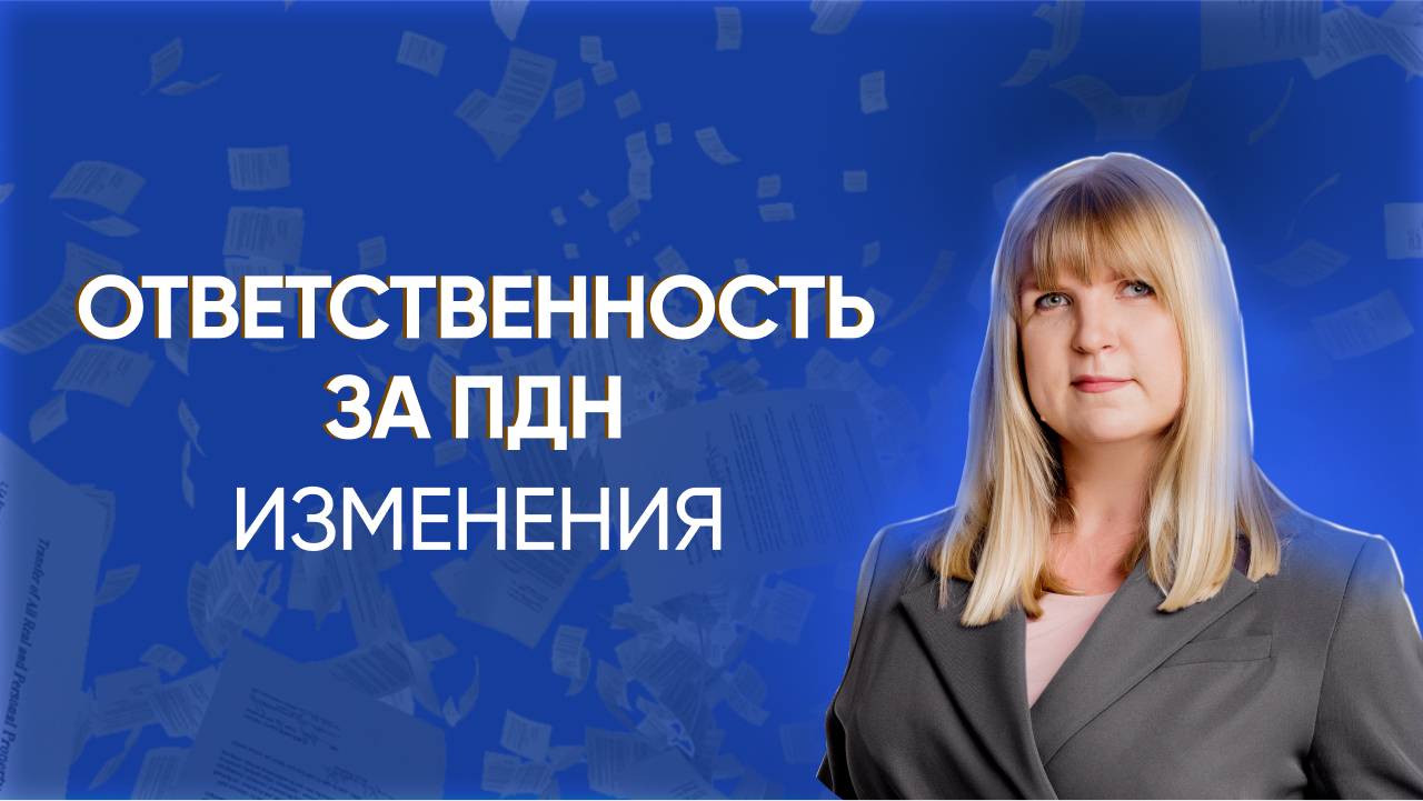 ОТВЕТСТВЕННОСТЬ за персональные данные: ИЗМЕНЕНИЯ