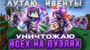 Лутаю ИВЕНТЫ и УНИЧТОЖАЮ ВСЕХ в Дуэлях НА АНАРХИИ | WexSide 1.16.5