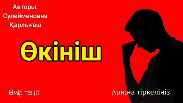 ӨКІНІШ.(ой салар әңгіме)