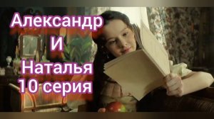 Натали и Александр 10 серия Сериал Семейный драмы и истории, посвящённый любви Александра Пушкина