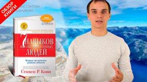 7 навыков высокоэффективных людей | Обзор книги | Стивен Кови - рецензия на книгу