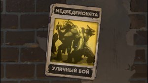 Dota Underlords - Медведемонята